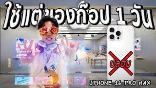 ใช้แต่ของก๊อป 1 วัน (หลอกเทิร์น iPhone 16 Pro Max ปลอม ใน Apple)