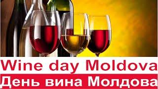 Вино. Коньяк. Алкоголь. Кишинев. День вина Молдова 2023. Wine day Moldova. Kishinev. Chisinau 2023.