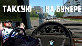 Таксую на BMW 750i City Car Driving