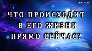 Что происходит в его жизни прямо сейчас?  Что происходит с ним самим?  Таро расклад