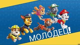 Щенячий патруль спасает мир №3. Paw Patrol Saves the World #3