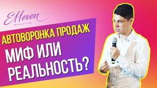 Автоворонка продаж — что это и чем отличается от обычной воронки продаж | Дмитрий Провоторов