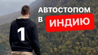 В Индию автостопом. Питер - Калуга. Часть 1