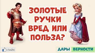 Золотые ручки, вред или польза? ЕСТЬ РЕШЕНИЕ!!! MYGAMESET