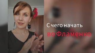 С чего же начать во Фламенко? Ведь в нем около 50ти стилей 