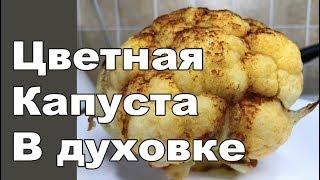 Как вкусно приготовить Цветную Капусту! Очень простой рецепт.