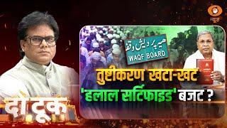 Do Took | तुष्टीकरण खटा-खट 'हलाल सर्टिफाइड' बजट ? | Ashok Shrivastav | DD News