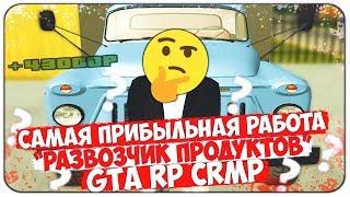 РАЗВОЗЧИК ПРОДУКТОВ САМАЯ ПРИБЫЛЬНАЯ РАБОТА?! СКОЛЬКО ЗАРАБАТЫВАЕТ РАЗВОЗЧИК ПРОДУКТОВ - GTA RP CRMP