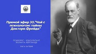 Прямой эфир 30, "Чай с психологом: тайны Доктора Фрейда"