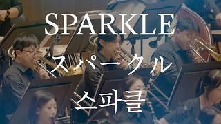 [공연실황] 스파클 (Sparkle) _ 너의 이름은 OST I 신카이 마코토 영화음악 콘서트