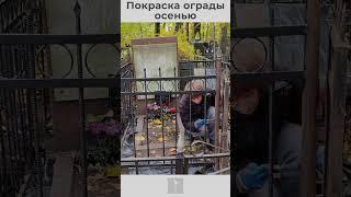 Покраска ограды, уход за могилой.