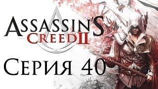 Assassin's Creed 2 - Прохождение игры на русском [#40] | PC