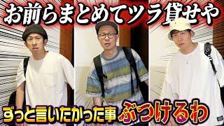 【お前らまとめてツラ貸せや】初期メンバーにツネ吉富りゅうじからずっと気になっていた事をぶつけてみた