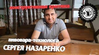 Сергій Назаренко про пивоварню компанії «Термо-Паб»