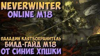 Паладин Клятвохранитель Билд-Гайд М18 | Neverwinter Online