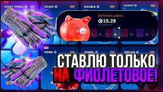 СТАВЛЮ ТОЛЬКО НА ФИОЛЕТОВОЕ! САМАЯ ЛУЧШАЯ ТАКТИКА ОГРАБЛЕНИЯ CSFAIL?! Путь со 100$ до 1000$ + спец