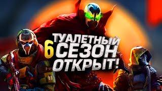 ТУАЛЕТНЫЙ СЕЗОН ОТКРЫТ! - ОБЗОР 6 СЕЗОНА Warzone 2