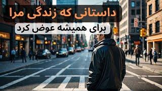 یک اتفاق که زندگی مرا برای همیشه تغییر داد | فیلم کوتاه