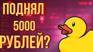 РАБОЧАЯ ТАКТИКА НА ЛАКИ ДАК? 10 РУБЛЕЙ НА ЛАКИ ДАК В КОММЕНТАРИЯХ