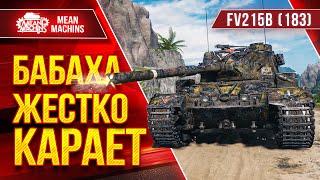 БАБАХА ЖЕСТКО КАРАЕТ ● FV215b (183) РАЗРЫВАЕТ ● ЛучшееДляВас