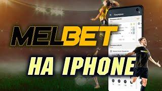 МЕЛБЕТ СКАЧАТЬ на АЙФОН и iOS - Приложение melbet для iphone бесплатно с официального сайта