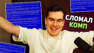 Братишкин ЧИСТИЛ КОМП и СЛОМАЛ WINDOWS