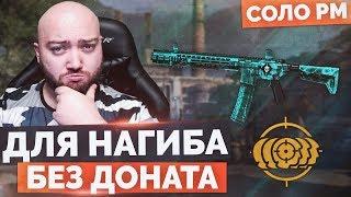 WarFace  ЕСЛИ ХОЧЕШЬ НАГИБАТЬ БЕЗ ДОНАТА  СОЛО РМ - SAI GRY AR‐15