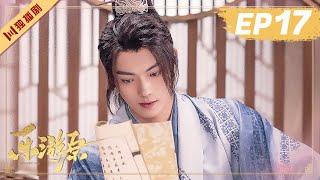 ENG【FULL】EP17 乐游原Wonderland Of Love | 许凯Xu Kai＆景甜Jing Tian #樂遊原 #许凯景甜 #1700