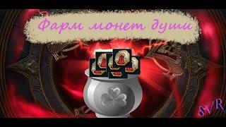 Мы всё делали не так!!! Фарм монет души. Raid SL