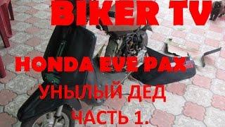 Скутер HONDA EVE PAX, хонда еве пакс, ПОКУПКА за 3 тысячи рублей  BIKER TV, Ачинск 2016