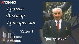 Громов Виктор Григорьевич. Часть 1. .Проект "Я помню" Артема Драбкина. Гражданские