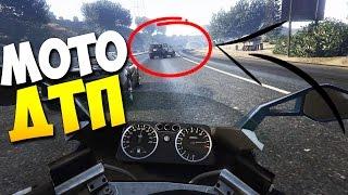 Мото ДТП в GTA 5 От первого лица!