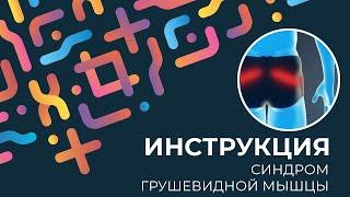 Kinexib - тейпирование синдрома грушевидной мышцы