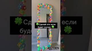 Сделай Это Если Будет Скучно#shorts #diy #fyp #fypシ #рекомендации #lol #реки #рек