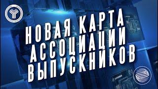 Новая карта Ассоциации выпускников МГИМО