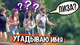 УГАДЫВАЮ ИМЯ И ФАМИЛИЮ ЛЮДЕЙ/ ПРАНК