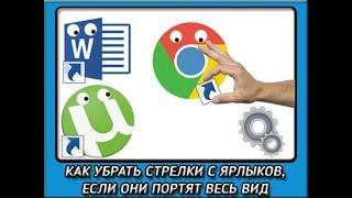 Как убрать стрелки с ярлыков рабочего стола в Windows 7, 8 1