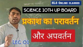 Science 10 ।। प्रकाश का परावर्तन तथा अपवर्तन (reflection & refraction) Lec-01 #scienceinhindi