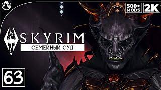 SKYRIM: SE (500+ MODS)  СКАЙРИМ - ПРОХОЖДЕНИЕ С МОДАМИ [2K] ─ ЧАСТЬ 63: СЕМЕЙНЫЙ СУД