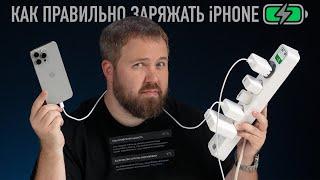 Как правильно заряжать iPhone: пять главных правил!