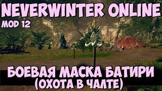 Боевая Маска Батири (Охота в Чалте) | Neverwinter Online | Mod 12