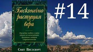 Смит Виглсворт   Бесконечно растущая вера Глава 14