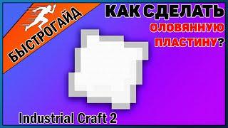 Оловянная пластина МАЙНКРАФТ Industrial craft 2 | КРАФТ Оловянная пластина minecraft Для новичков