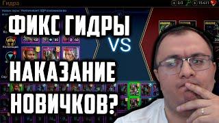 Фикс Гидры | Зачем Так Наказали Новичков? | Нужен Фикс Фикса? | Raid Shadow Legends