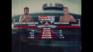 Ибрагим Баширов vs Никита Осипов | Ibragim Bashirov vs. Nikita Osipov | TKFC