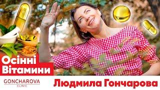 Які вітаміни пити в осени? Осінні Вітамини Людмила Гончарова