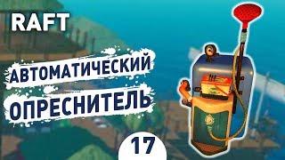 АВТОМАТИЧЕСКИЙ ОПРЕСНИТЕЛЬ! - #17 RAFT ПРОХОЖДЕНИЕ