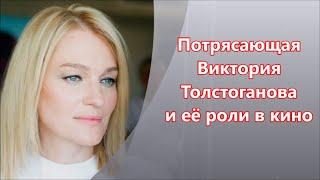 Потрясающая Виктория Толстоганова