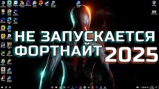 НЕ ЗАПУСКАЕТСЯ ФОРТНАЙТ ЧТО ДЕЛАТЬ 2025