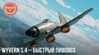 Wyvern S.4 – БЫСТРЫЙ ПИВОВОЗ в WAR THUNDER